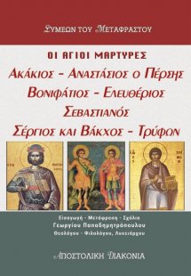 Οι ιερομάρτυρες Ακάκιος, Αναστάσιος ο Πέρσης, Βονιφάτιο...