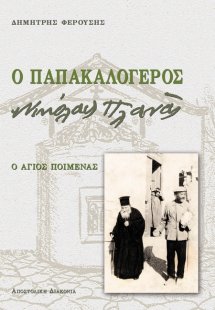 Ο παπακαλόγερος Νικόλαος Πλανάς