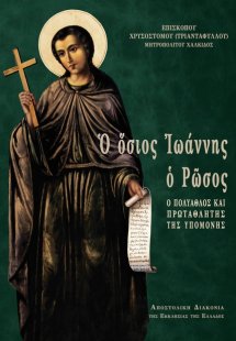 Ο όσιος Ιωάννης ο Ρώσος