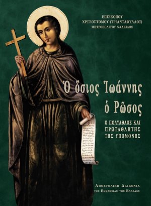 Ο όσιος Ιωάννης ο Ρώσος