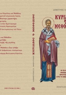 Κύριλλος και Μεθόδιος