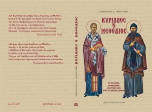 Κύριλλος και Μεθόδιος