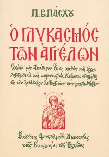 Ο γλυκασμός των αγγέλων