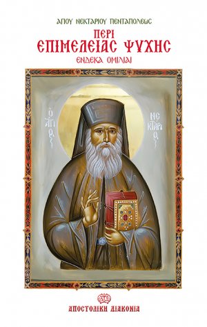 Περί επιμελείας ψυχής
