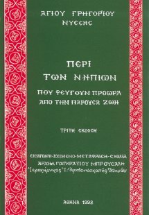 Περί των νηπίων που φεύγουν πρόωρα από την παρούσα ζωή