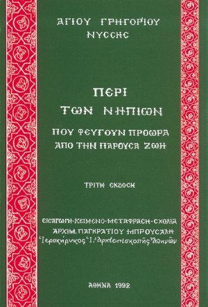 Περί των νηπίων που φεύγουν πρόωρα από την παρούσα ζωή