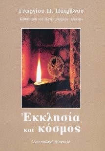 Εκκλησία και κόσμος
