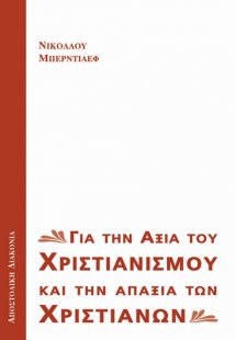 Για την αξία του χριστιανισμού και την απαξία των χριστ...