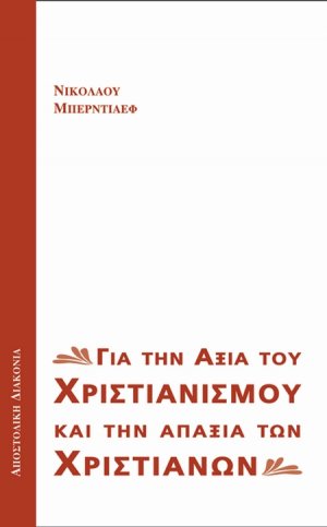 Για την αξία του χριστιανισμού και την απαξία των χριστιανών