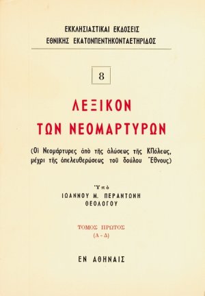 Λεξικόν των νεομαρτύρων (Τόμος Α')