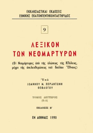 Λεξικόν των νεομαρτύρων (Τόμος Β')