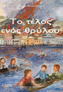 Το τέλος ενός θρύλου