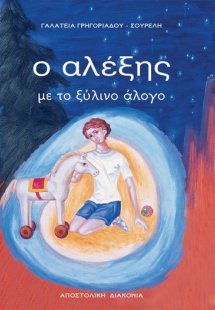 Ο Αλέξης με το ξύλινο άλογο (+CD)