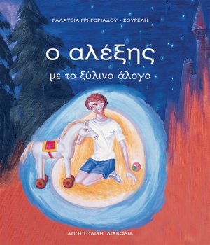 Ο Αλέξης με το ξύλινο άλογο (+CD)