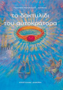 Το δακτυλίδι του αυτοκράτορα (αναθεωρημένη έκδοση)