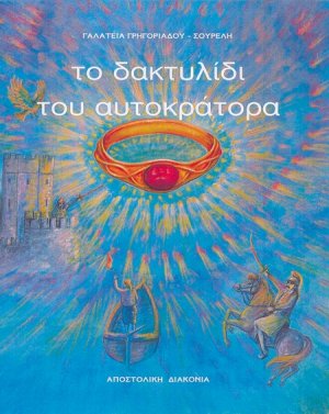 Το δακτυλίδι του αυτοκράτορα (αναθεωρημένη έκδοση)