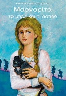 Μαργαρίτα το μπλέ και τ' άσπρο
