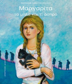 Μαργαρίτα το μπλέ και τ' άσπρο