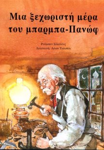 Μια ξεχωριστή μέρα του μπαρμπα-Πανώφ