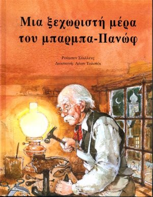 Μια ξεχωριστή μέρα του μπαρμπα-Πανώφ
