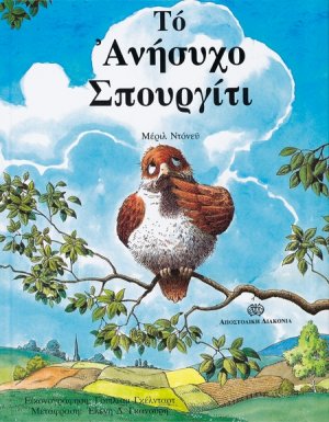 Το ανήσυχο σπουργίτι