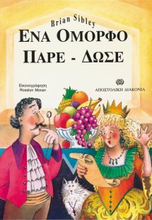 Ένα όμορφο πάρε δώσε
