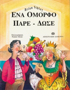 Ένα όμορφο πάρε δώσε