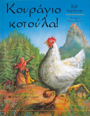 Κουράγιο κοτούλα