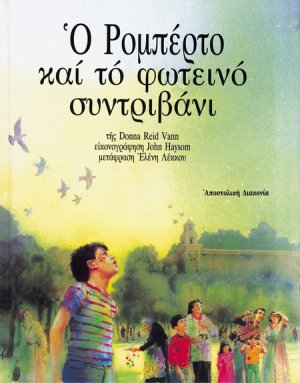 Ο Ρομπέρτο και το φωτεινό συντριβάνι