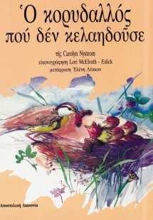 Ο κορυδαλλός που δεν κελαηδούσε