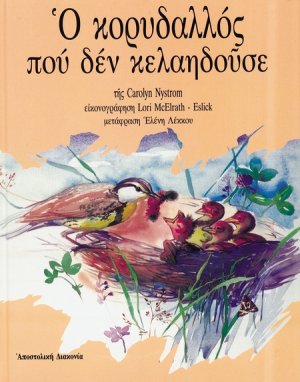 Ο κορυδαλλός που δεν κελαηδούσε