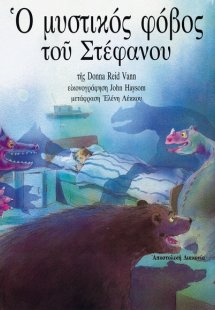 Ο μυστικός φόβος του Στέφανου