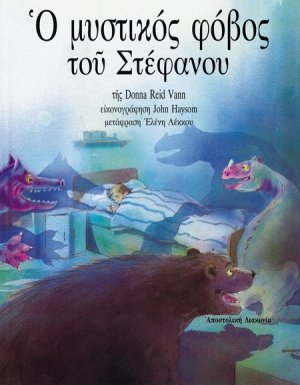 Ο μυστικός φόβος του Στέφανου