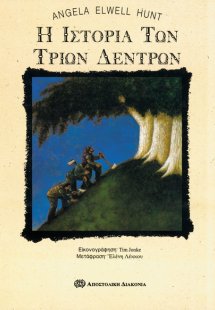 Η ιστορία των τριών δέντρων