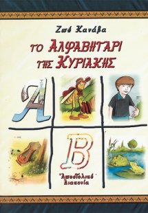 Το αλφαβητάρι της Κυριακής