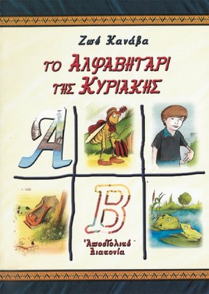 Το αλφαβητάρι της Κυριακής