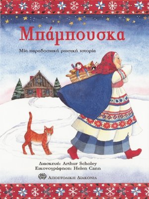 Μπάμπουσκα