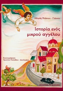 Ιστορία ενός μικρού αγγέλου
