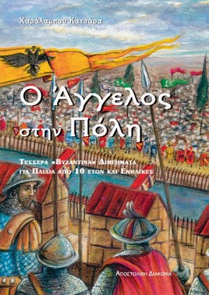 Ο Άγγελος στην Πόλη