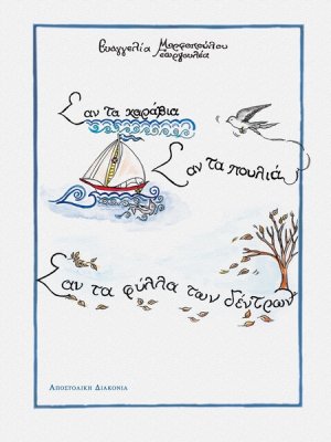 Σαν τα καράβια, σαν τα πουλιά, σαν τα φύλλα των δέντρων