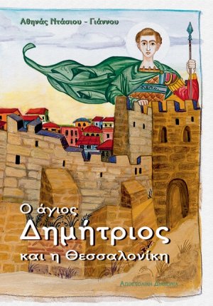 Ο Άγιος Δημήτριος και η Θεσσαλονίκη