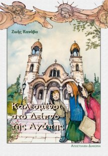 Καλεσμένοι στο δείπνο της αγάπης
