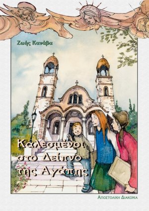 Καλεσμένοι στο δείπνο της αγάπης