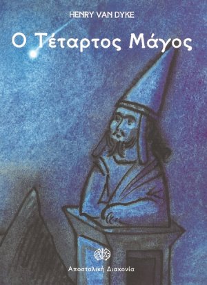 Ο τέταρτος μάγος