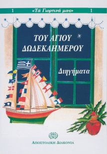 Του αγίου δωδεκαημέρου