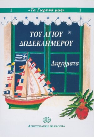 Του αγίου δωδεκαημέρου