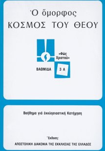Ο όμορφος κόσμος του Θεού