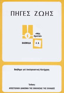 Πηγές ζωής