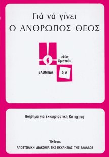 Για να γίνει ο άνθρωπος Θεός
