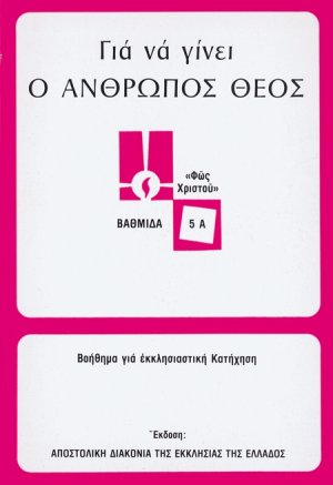 Για να γίνει ο άνθρωπος Θεός